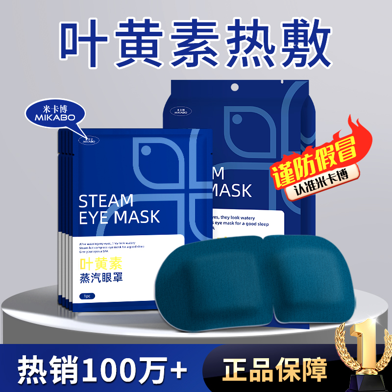 米卡博眼罩叶黄素10片装