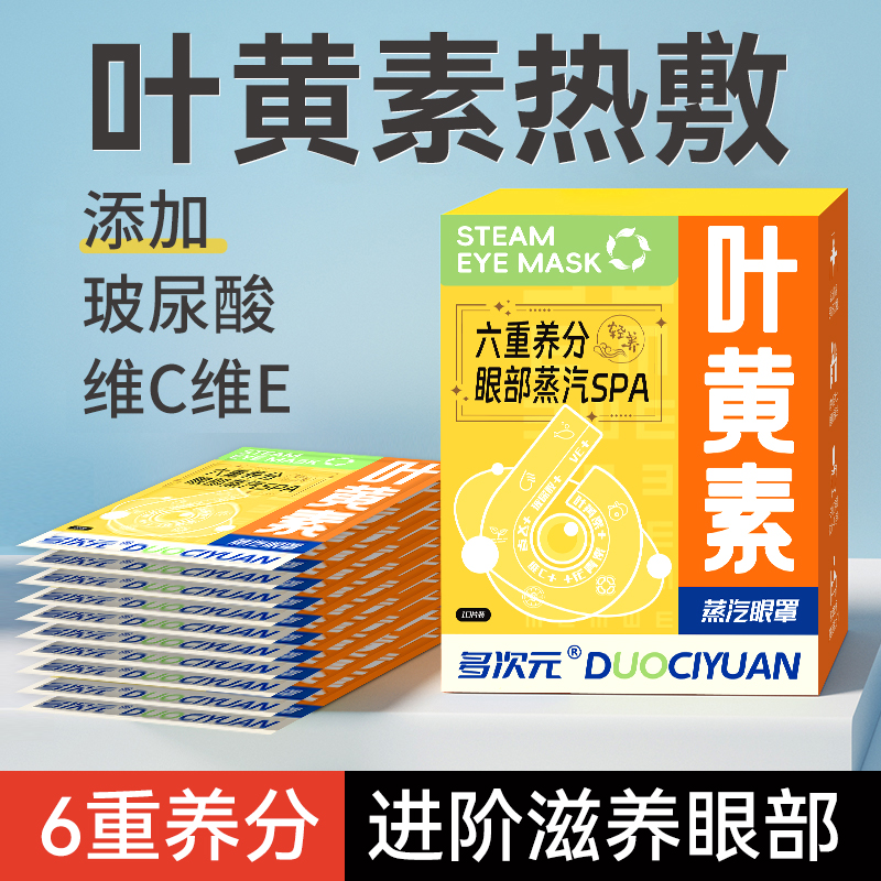 盒装多次元六重养分蒸汽眼罩10片装