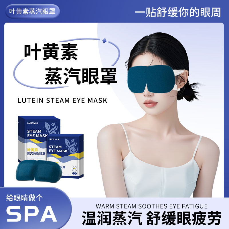 顾甜叶黄素眼罩10片装