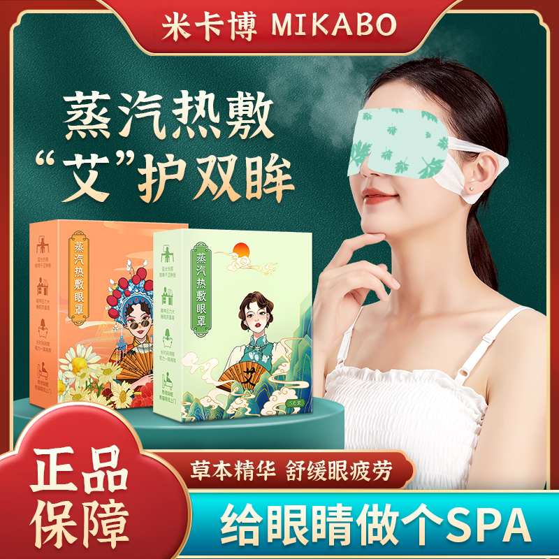 盒装米卡博眼罩盒装5片装艾草
