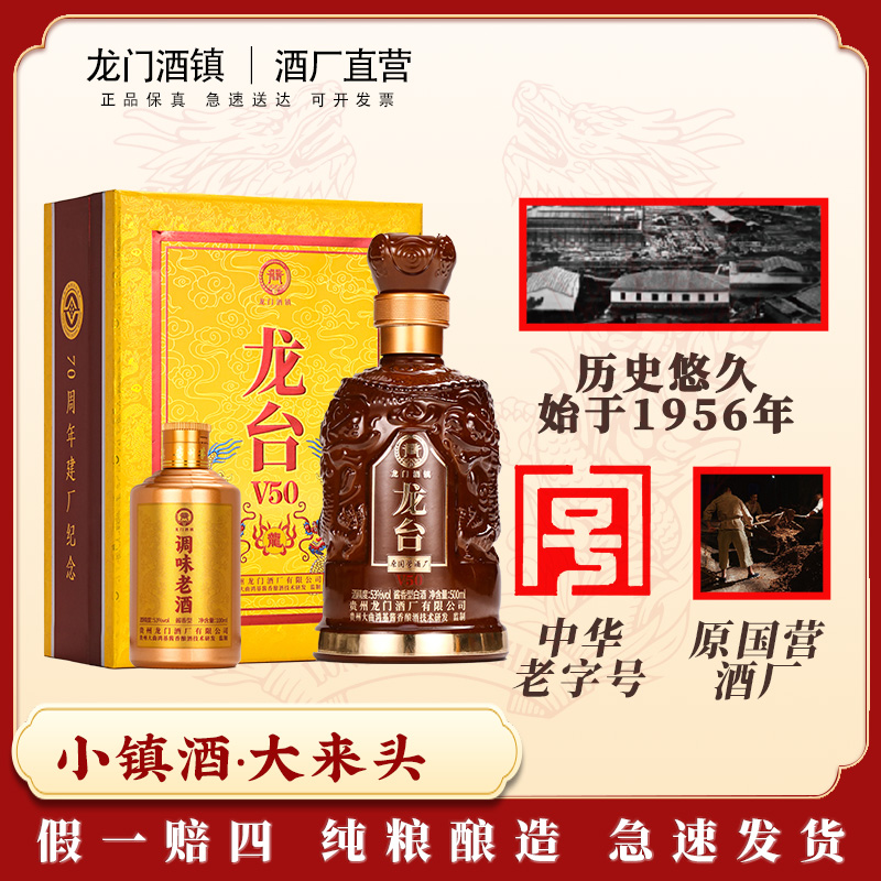 龙门酒镇龙台·V50 中华老字号