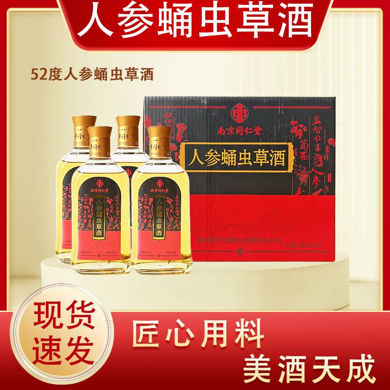 南京同仁堂人参蛹虫草酒52度500ml*4瓶整箱
