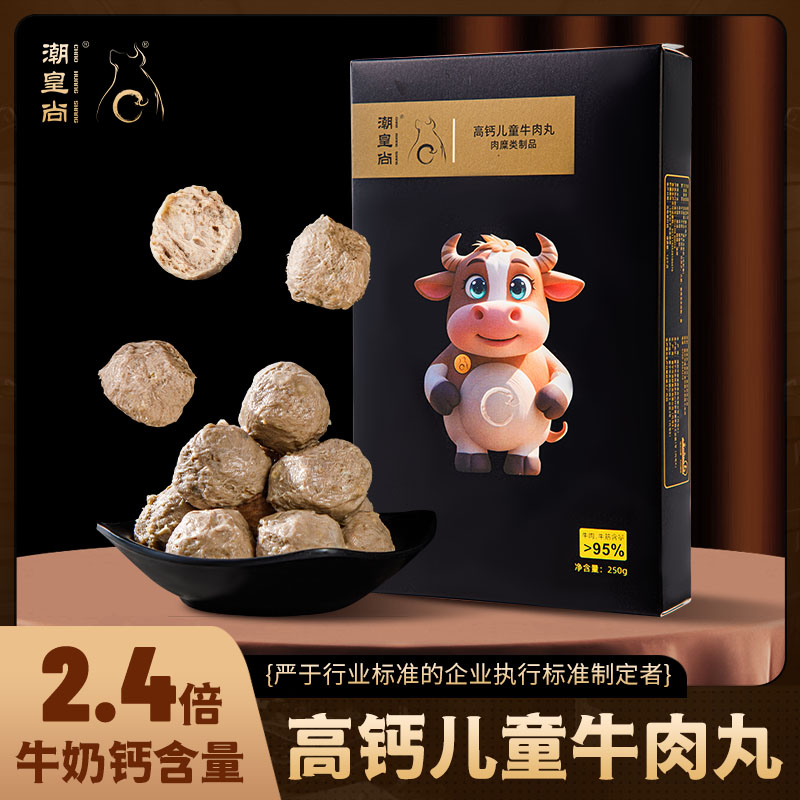 潮皇尚高钙儿童牛肉丸 （95%含牛肉量）多个规格可选择 赠送酱料小包