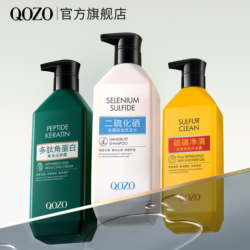 QOZO二硫化硒控油去屑洗发水硫磺净满沐浴露焦发还原霜