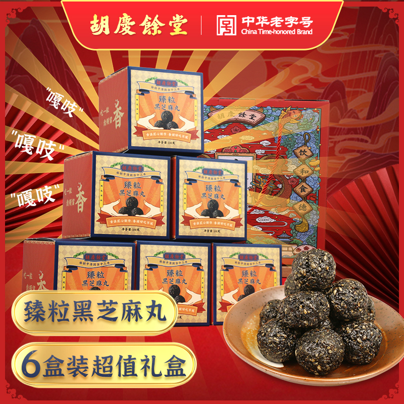 胡庆余堂臻粒芝麻丸礼盒100克*6