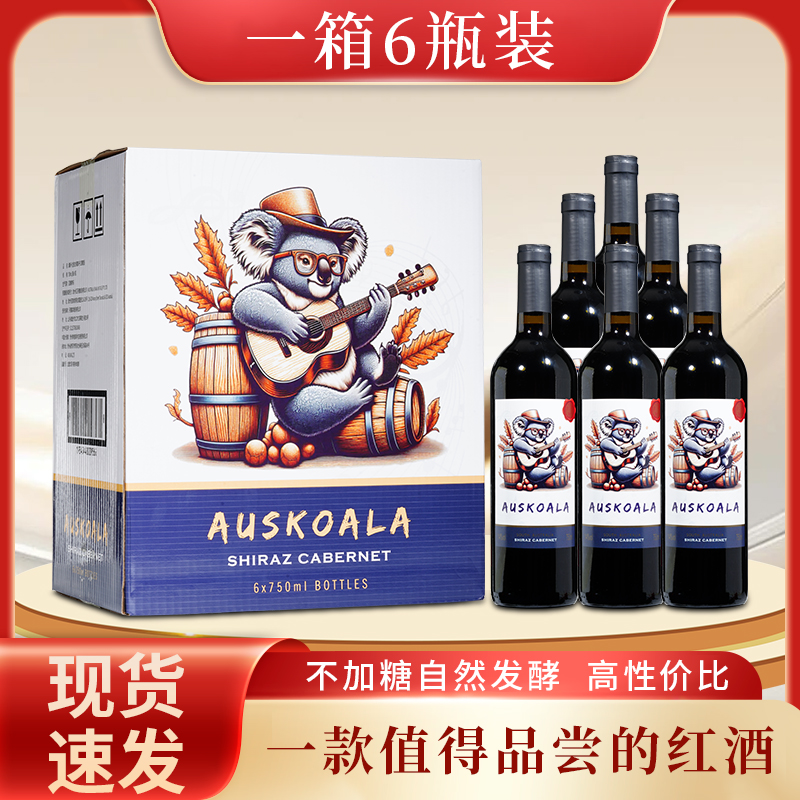 澳斯卡拉西拉赤霞珠干红葡萄酒14度（澳大利亚原瓶进口）整件装