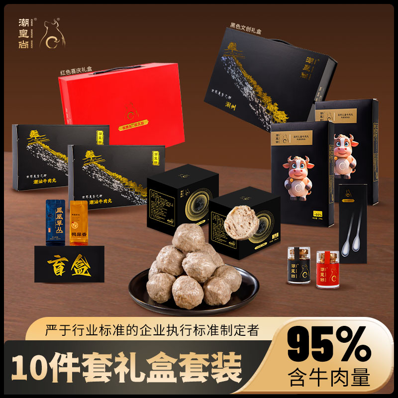 潮皇尚牛肉丸高端礼盒装十件套（文创版）