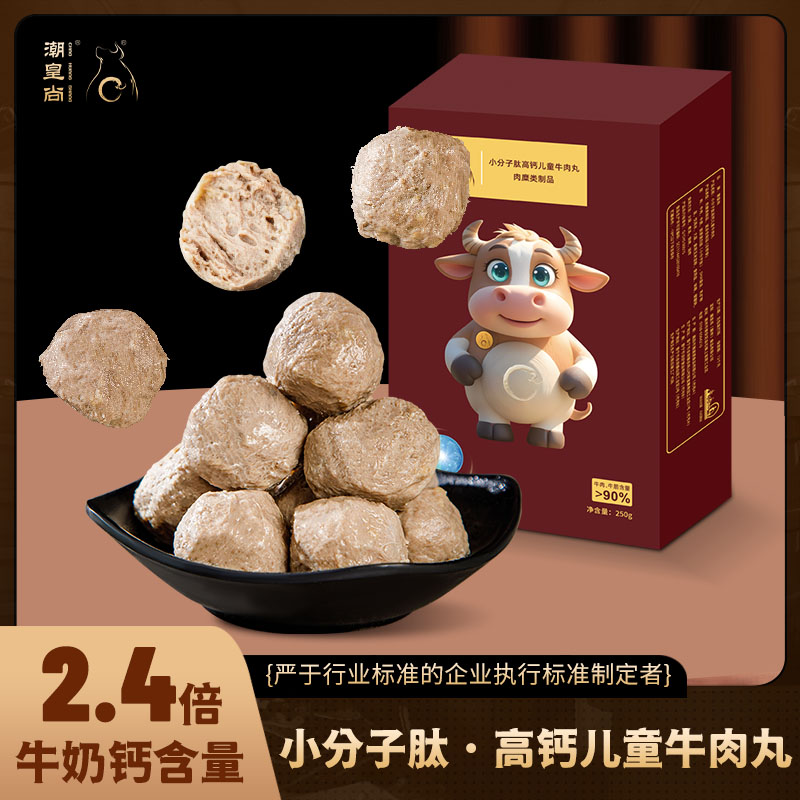 潮皇尚小分子肽·高钙儿童牛肉丸 赠送酱料小包
