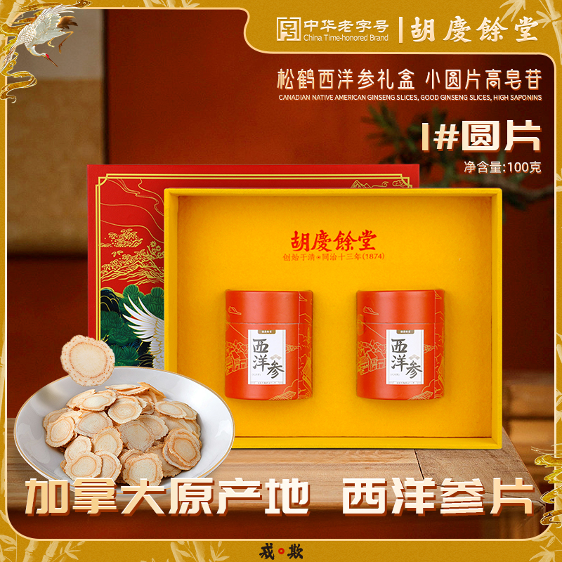 胡庆余堂松鹤礼盒-西洋参 50克1#圆片*2罐