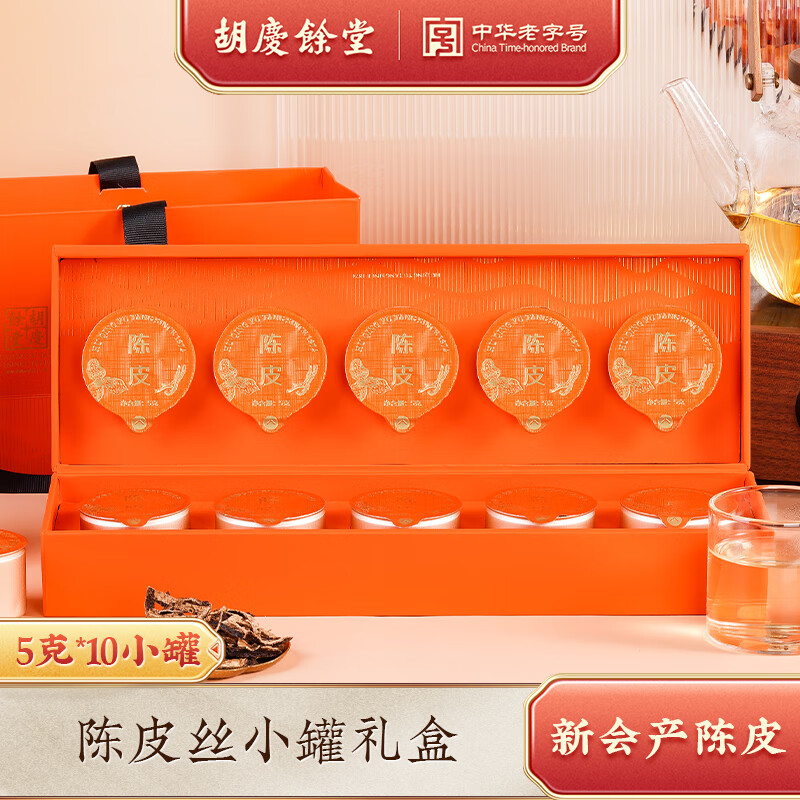 胡庆余堂陈皮（2017） 小罐*5g*10罐*礼盒装