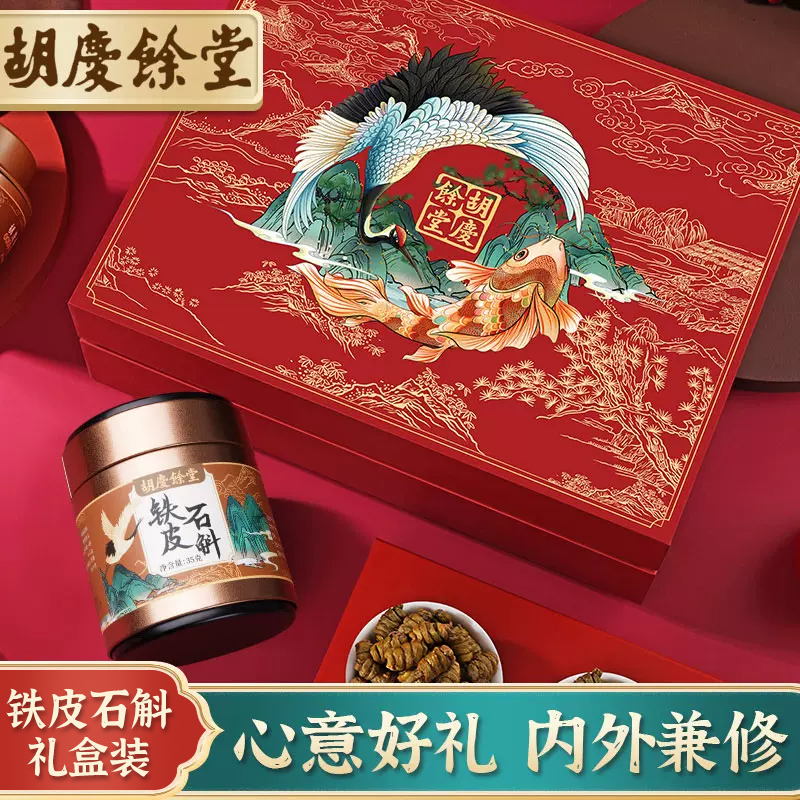 胡庆余堂鹤鲤礼盒-铁皮石斛35g*2罐