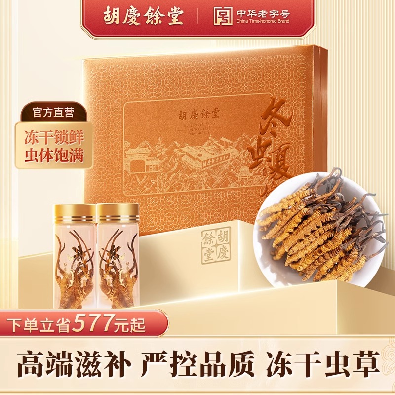 胡庆余堂冬虫夏草（地号32#）20克*礼盒装（2克*10小瓶）