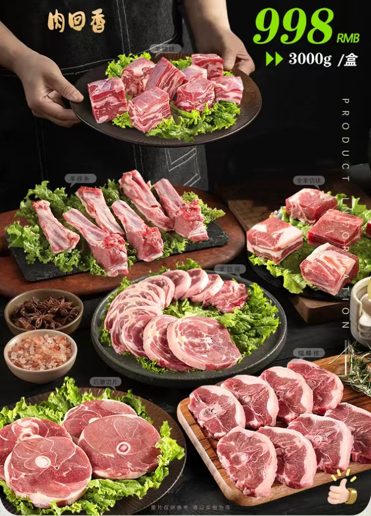 京食煮艺盐池滩羊 998型礼盒