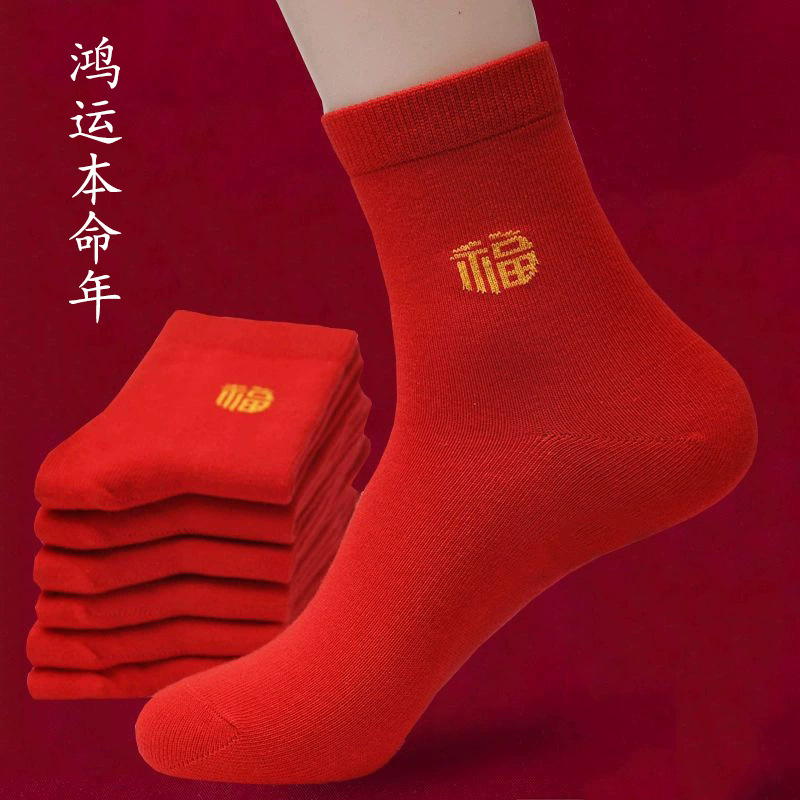 红袜子本命年喜庆红袜男女士情侣长筒马年秋冬款大红红色福字长袜