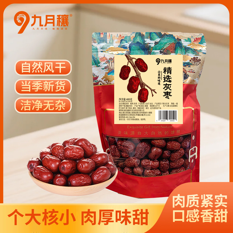 九月穰 精选灰枣400g皮薄肉厚核小肉甜红枣干