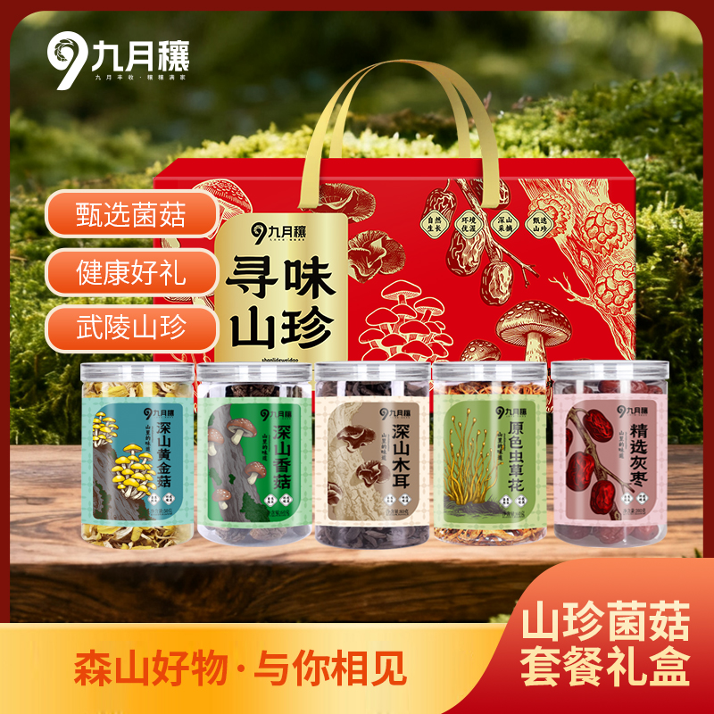 九月穰 菌菇礼盒 香菇木耳虫草花黄金菇灰枣寻味山珍450g