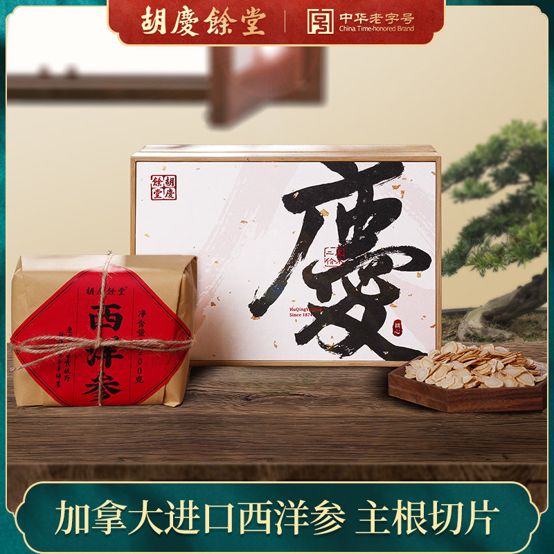 胡庆余堂竹制进口西洋参切片礼盒