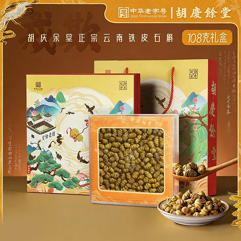 胡庆余堂铁皮石斛礼盒（福禄寿国风礼盒）108克铁皮枫斗