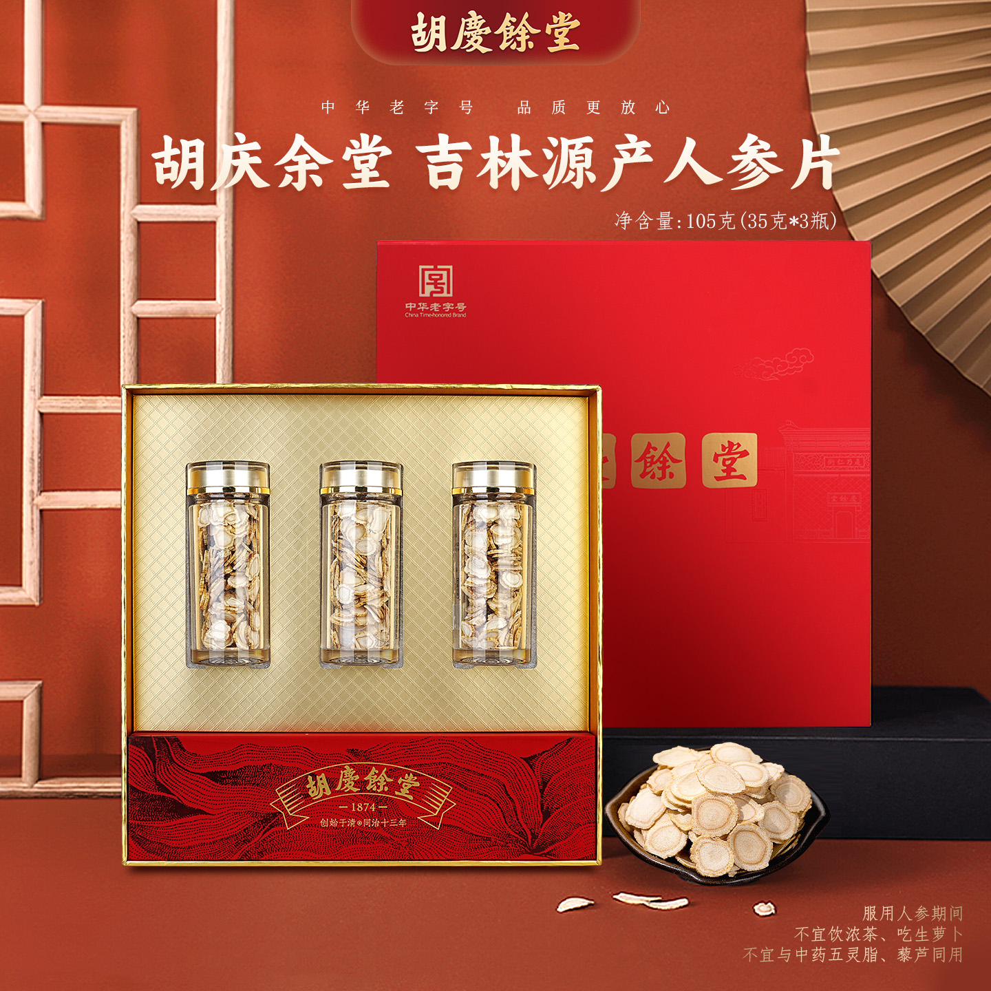 胡庆余堂-庆余甄选系列-人参片礼盒