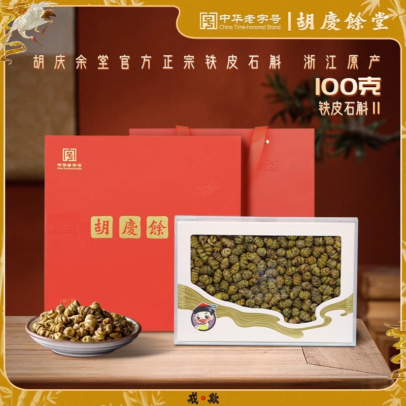胡庆余堂-庆余甄选系列-铁皮石斛礼盒（代用茶）