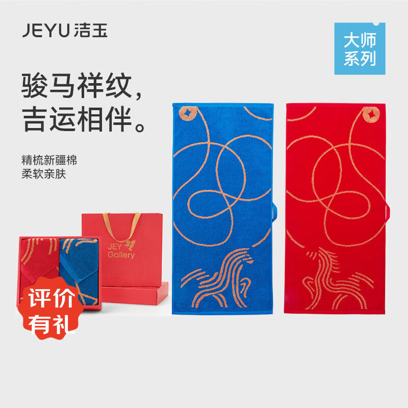 洁玉幸福加马毛巾双条礼盒装 红蓝	J6001F-C  34cm*74cm