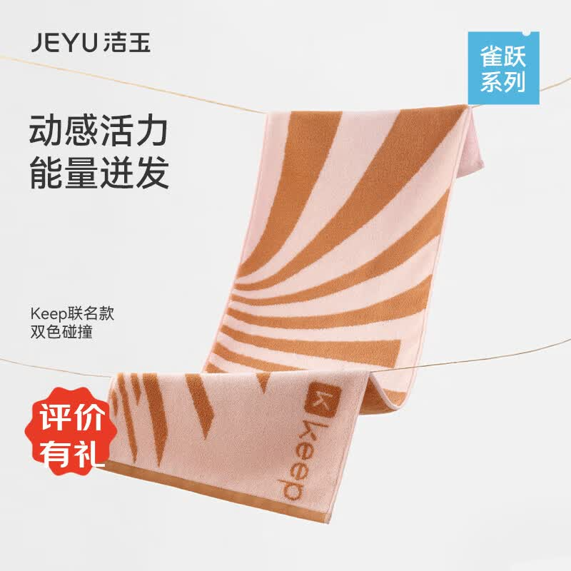 洁玉向阳而生运动巾33cm*110cm 心动粉	J5904Y