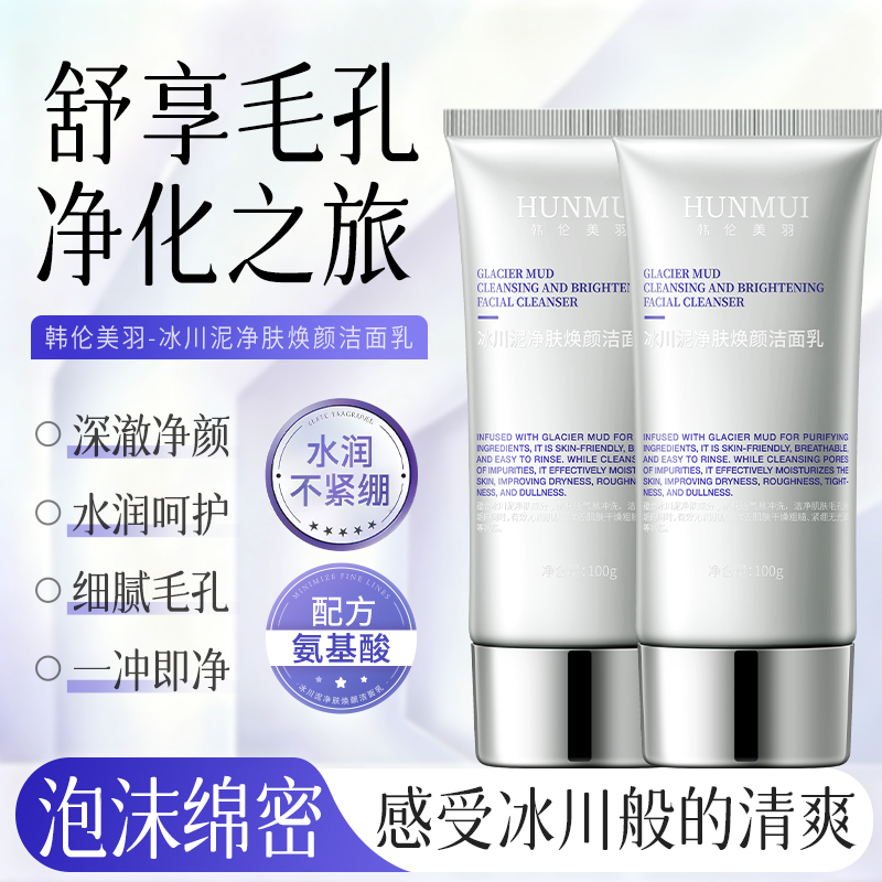 【拍一发三】韩伦美羽冰川泥净肤焕颜洁面乳100g  SY10543