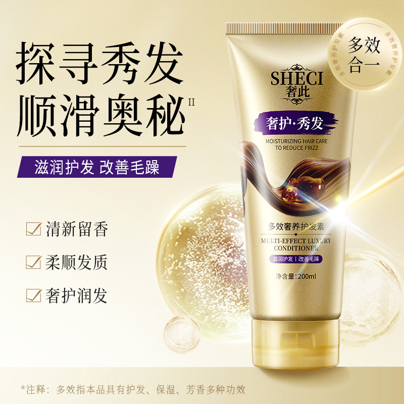 【拍一发二】奢此多效奢养护发素200ml  SY10550