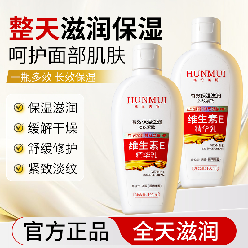 【拍一发二】韩伦美羽维生素E精华乳100ml  SY10612