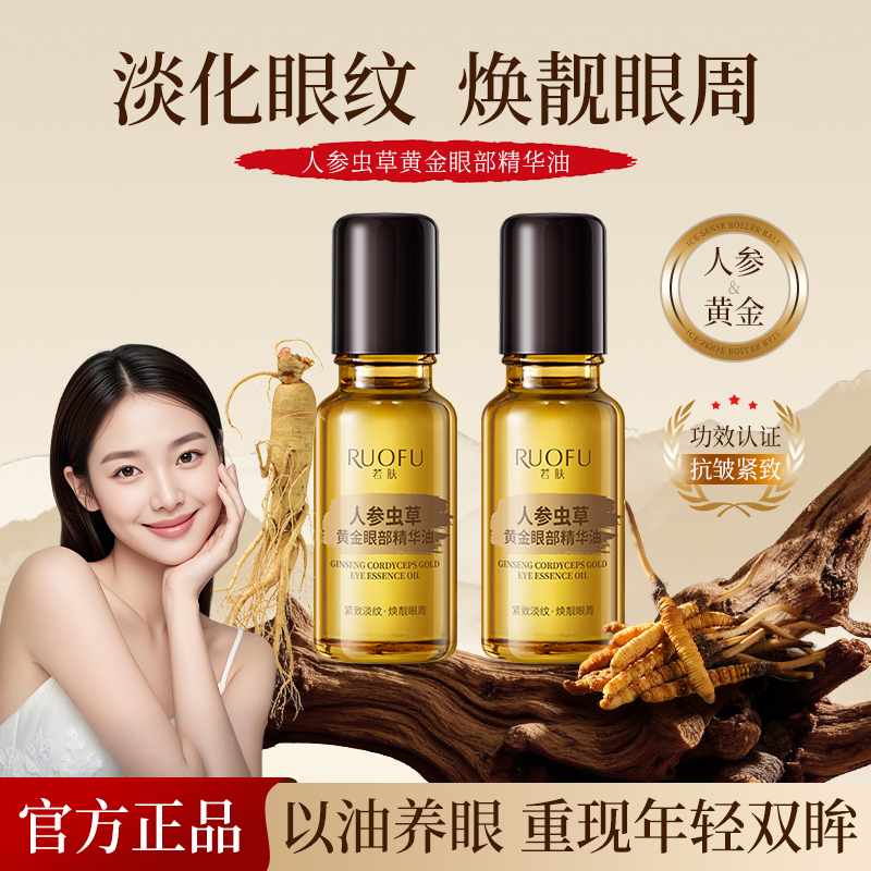 【拍一发二】若肤人参虫草黄金眼部精华油20ml（棕色滚珠款）  XLZH20251212702