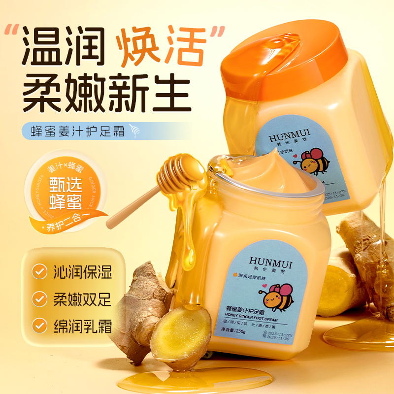 【拍一发二】韩伦美羽蜂蜜姜汁护足霜 250g  SY10590