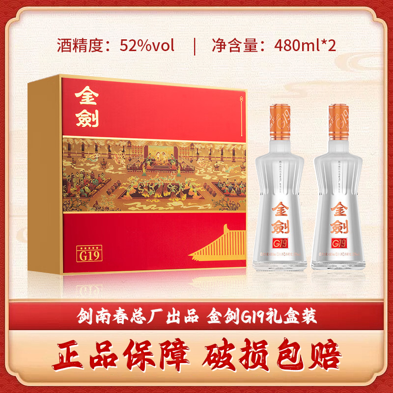 剑南春浓香型 白酒 纯粮酒 送礼自饮酒 52度 480mL 2瓶 金剑G19