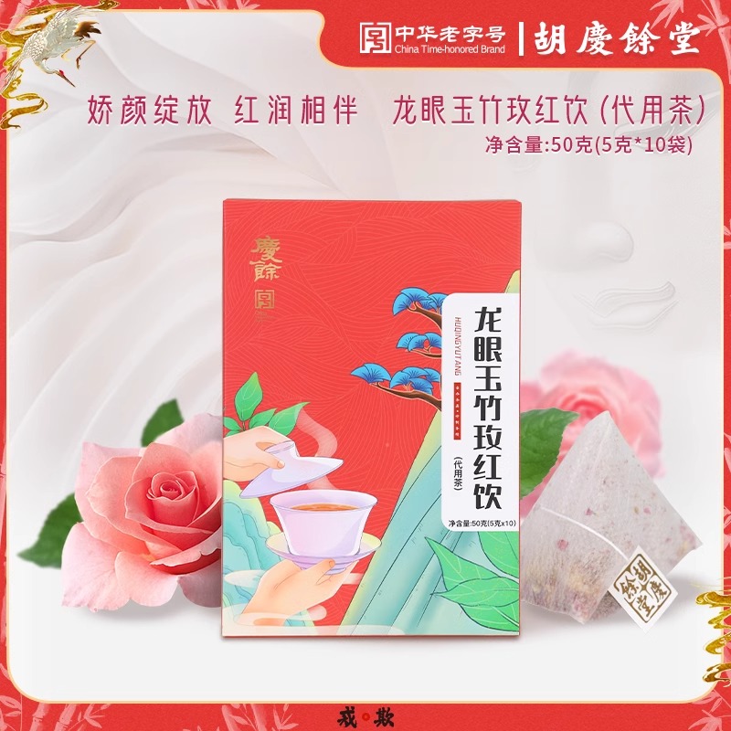 胡庆余堂龙眼玉竹玫红饮5克*10袋