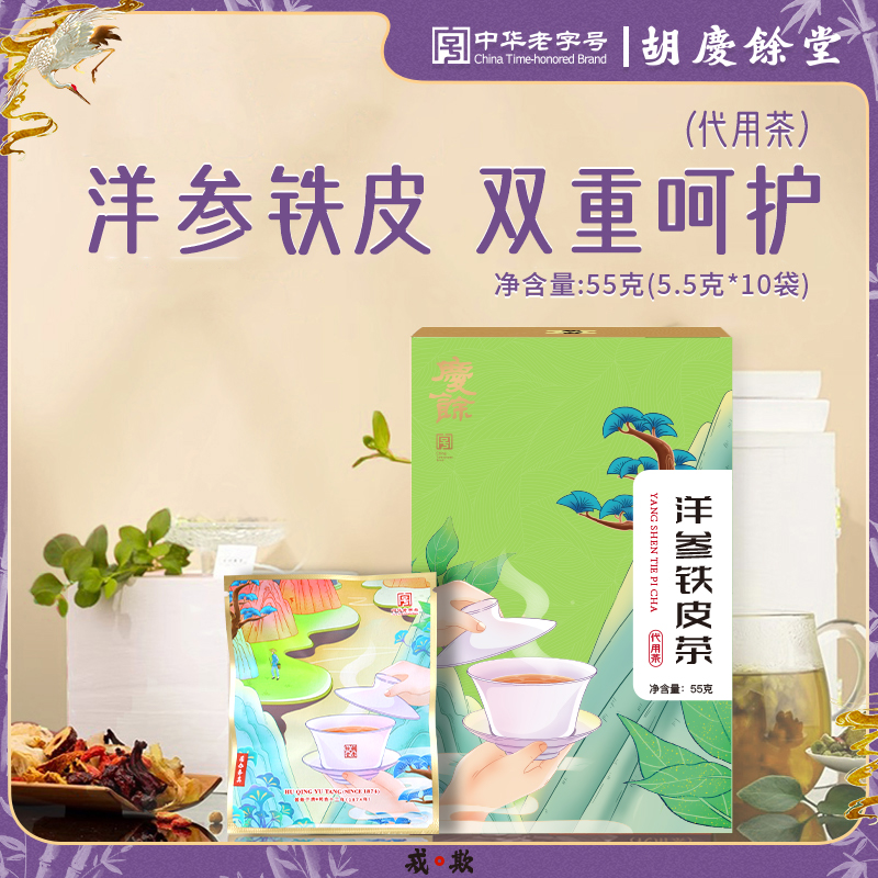 胡庆余堂洋参铁皮茶5.5克*10袋