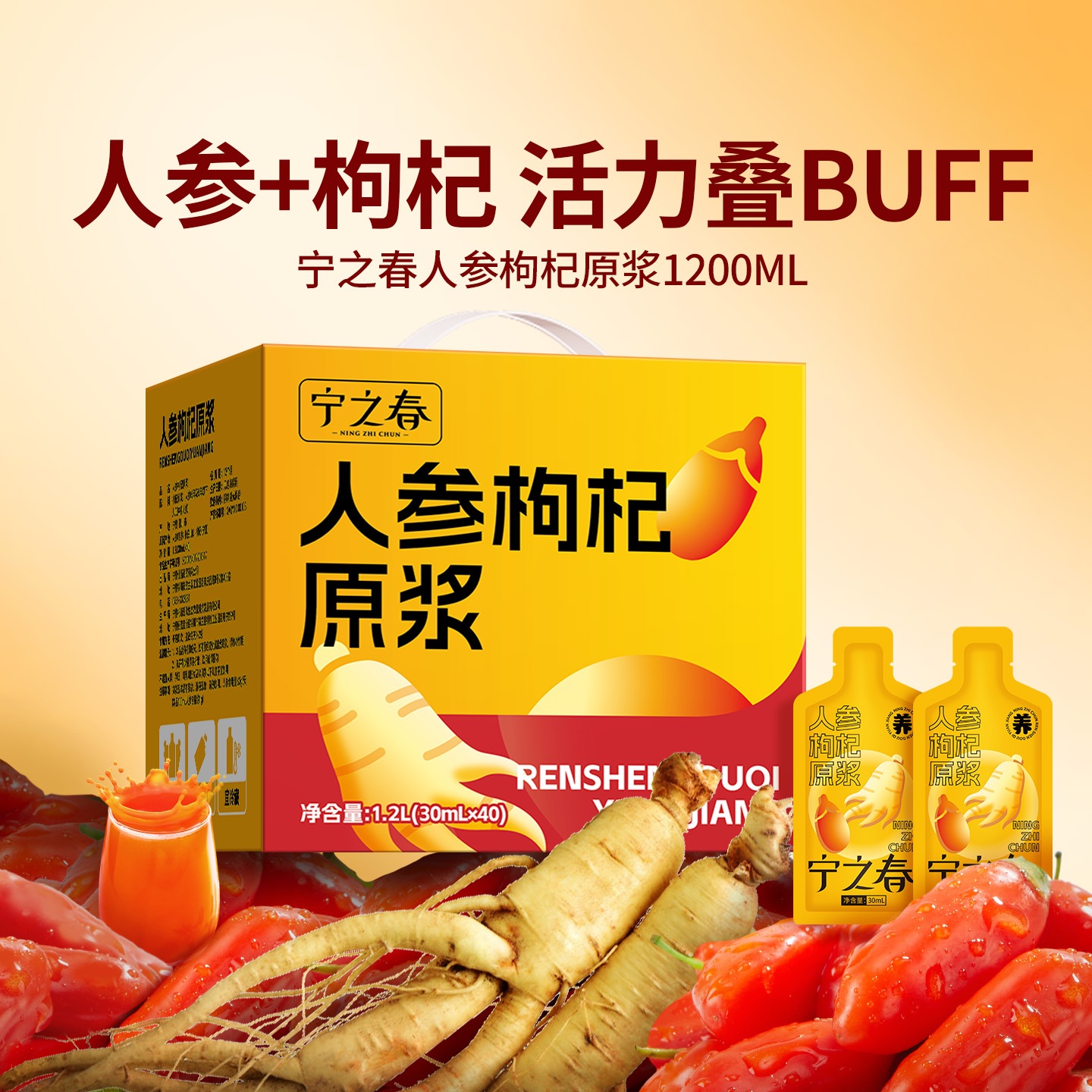 宁之春 人参枸杞原浆礼盒（30ml袋）
