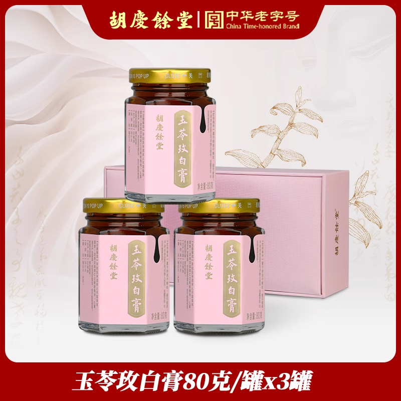 胡庆余堂玉苓玫白膏80g*3瓶