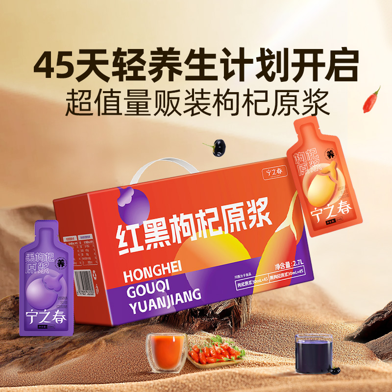宁之春 红+黑原浆礼盒（红枸杞+黑枸杞）