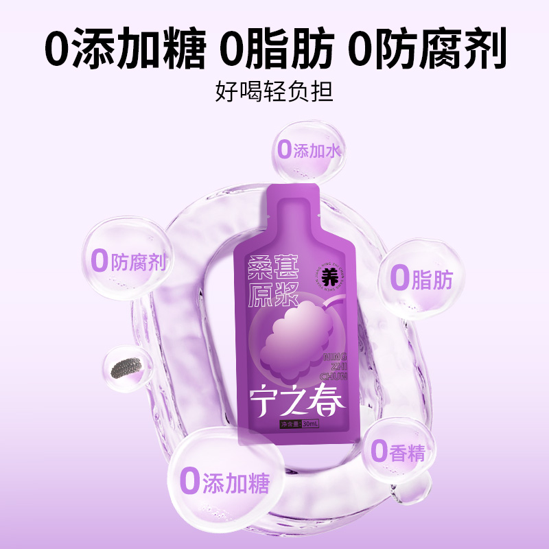 宁之春桑葚原浆礼盒 2700ml（30ml*90袋）