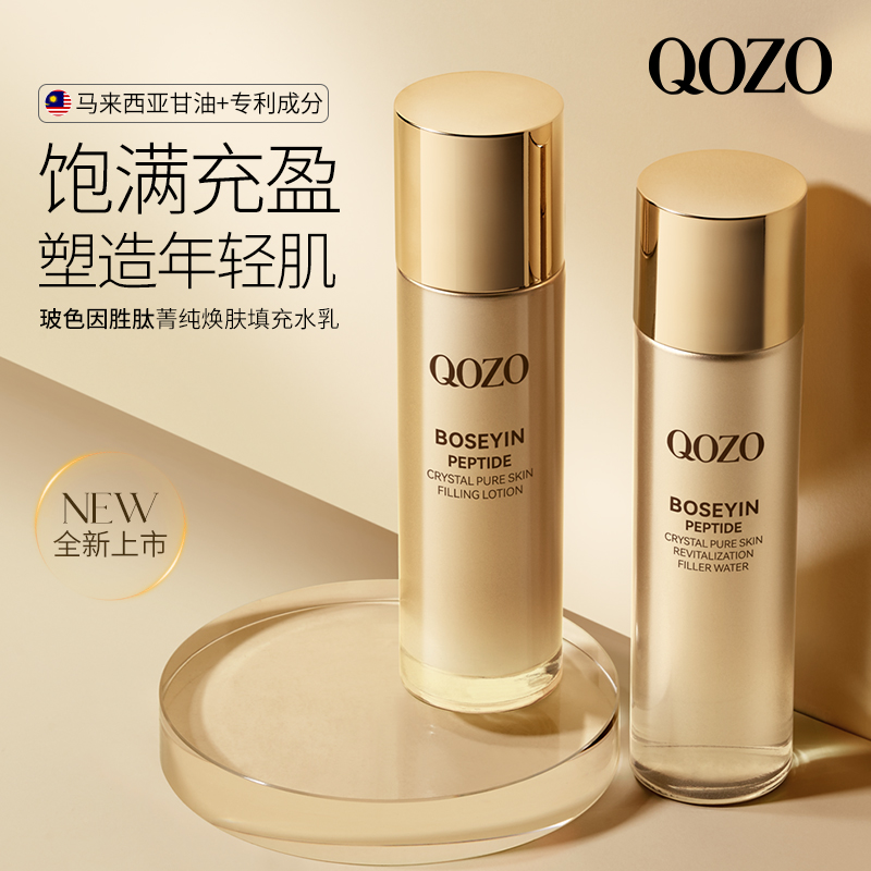 QOZO玻色因胜肽菁纯焕肤填充水乳