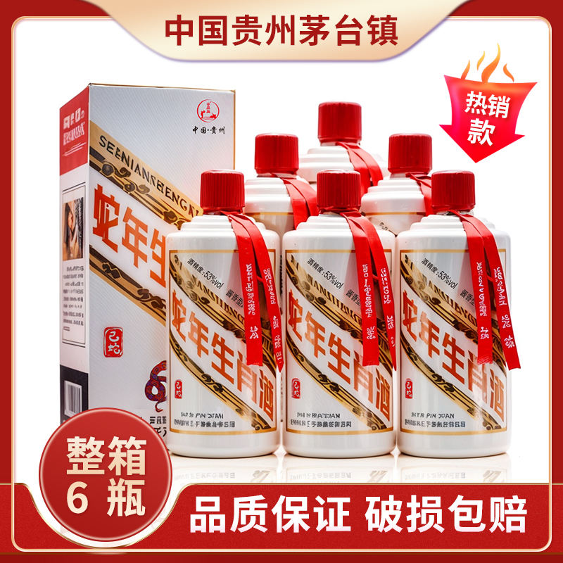 【蛇年生肖酒】贵州酱香型白酒 53度酱香型 国标优级