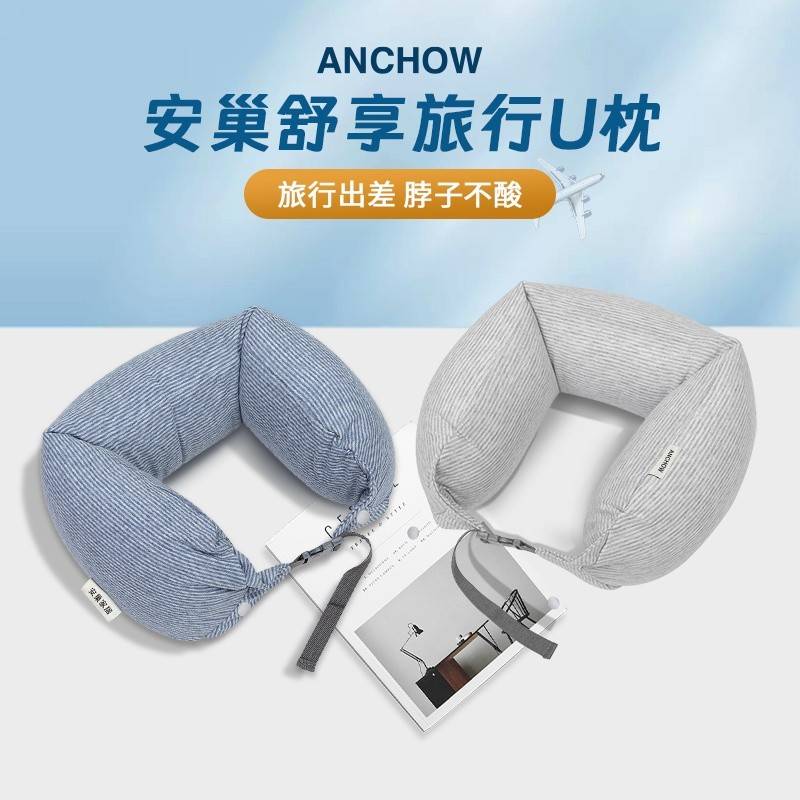 安巢舒享旅行U枕AW10712