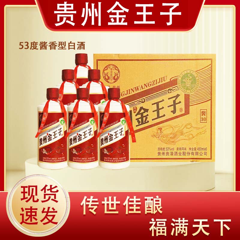 贵州金王子53度酱香型白酒整箱450ml*6瓶