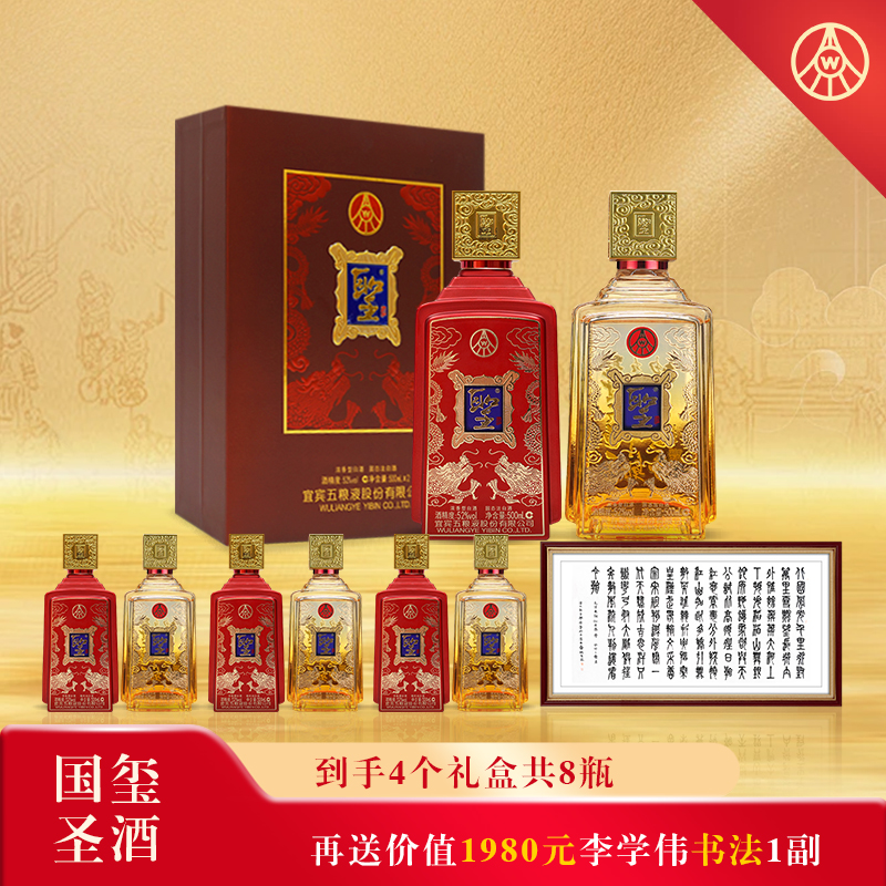 五粮液·国玺圣酒 4个典藏礼盒（8瓶） 赠：李学伟篆体书法《沁园春·雪》（22/23年随机发货）