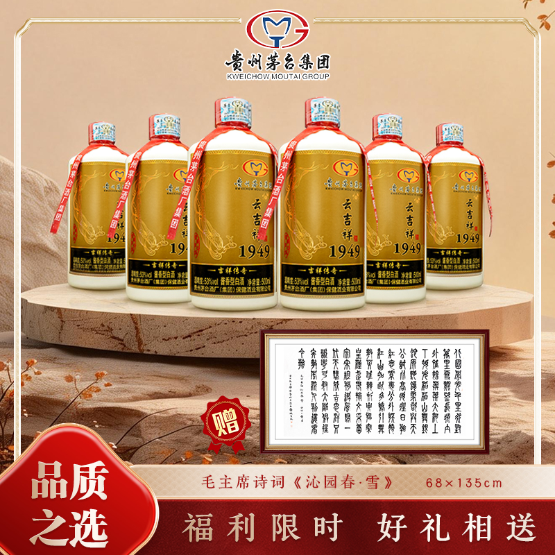 贵州茅台集团台源牌19年老酒”云吉祥1949系列酒福利限时好礼相送