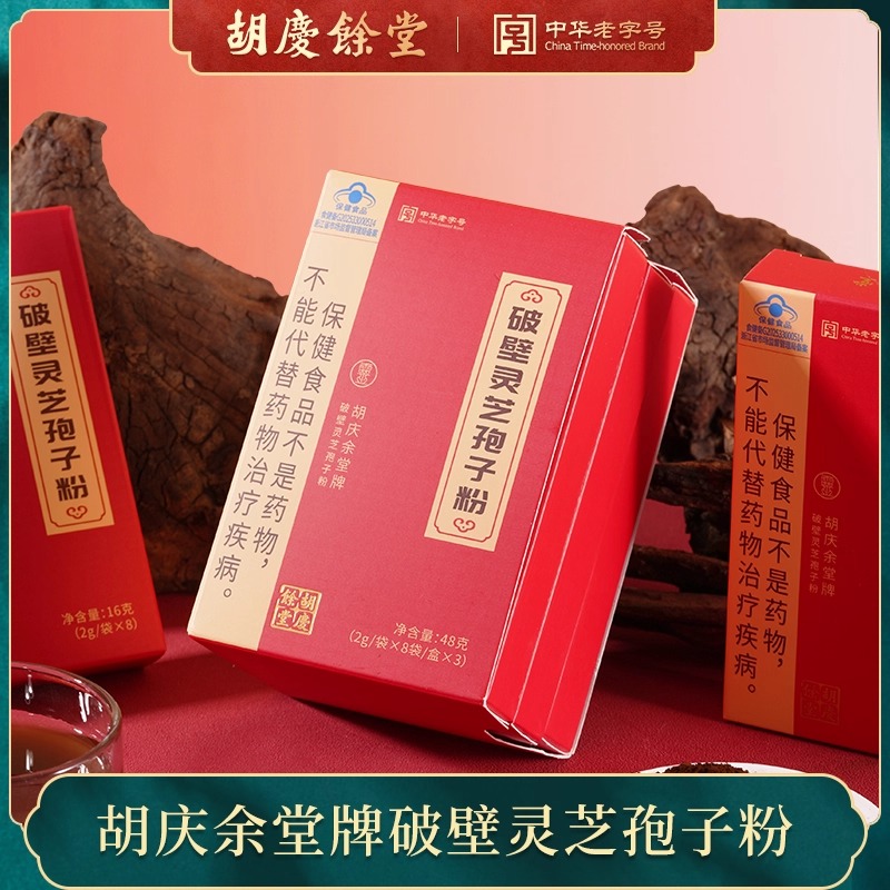 胡庆余堂-破壁灵芝孢粉48克（2g/袋*8袋/盒*3盒）
