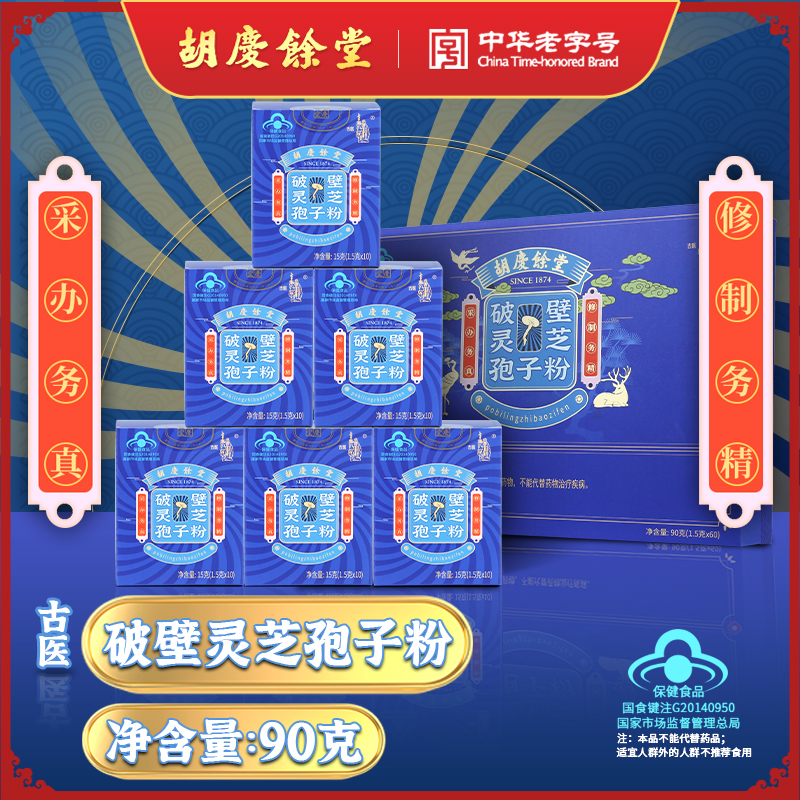 胡庆余堂破壁灵芝孢子粉（礼盒）1.5克*60袋