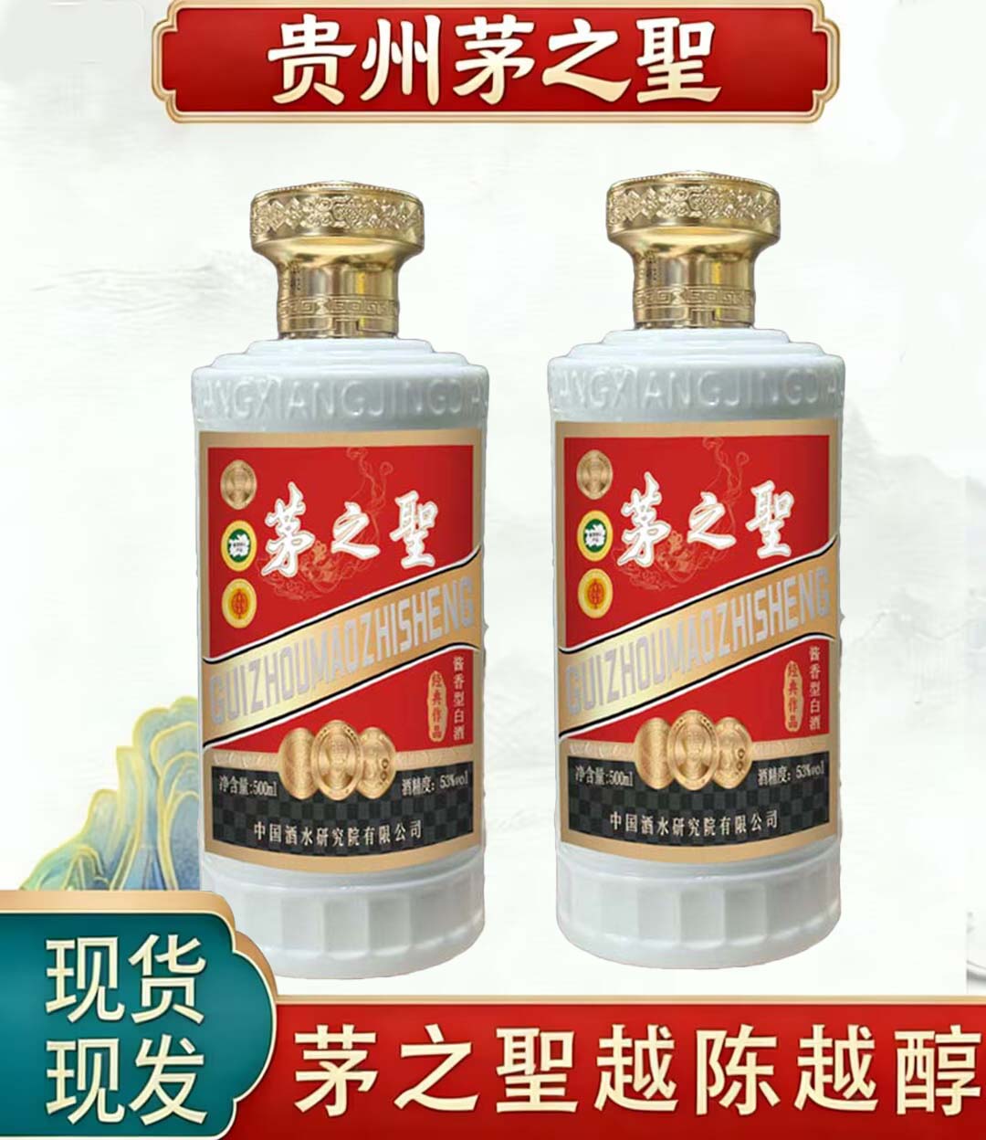 茅之聖53度酱香型白酒500ml*2瓶装