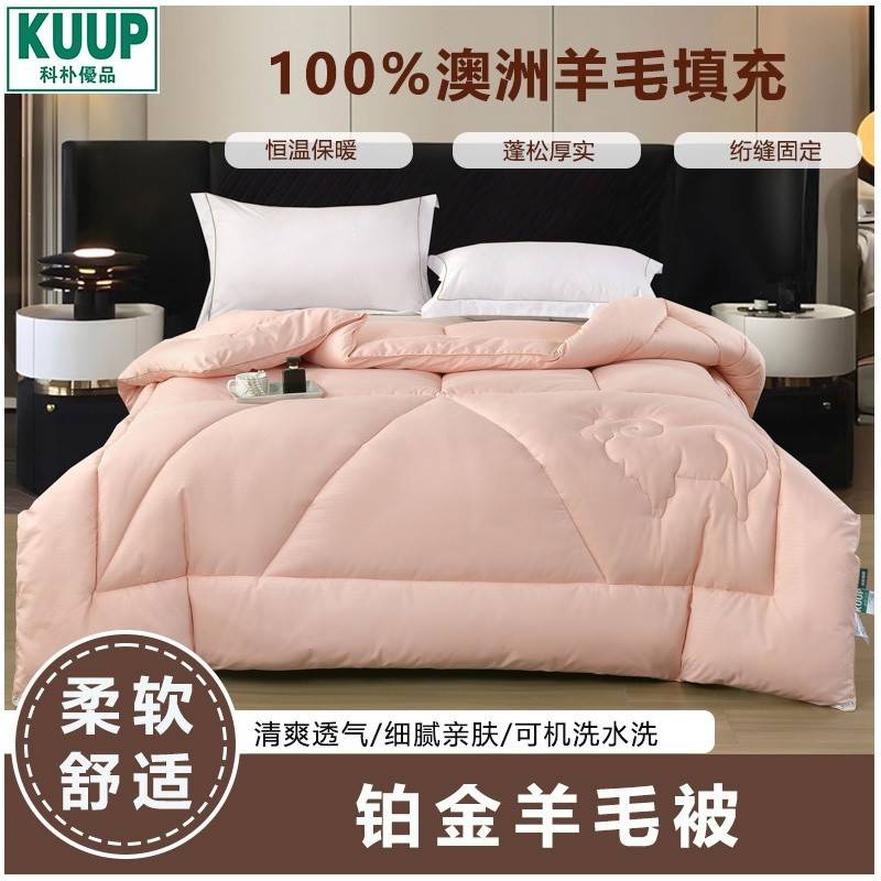 科朴优品KUUP铂金羊毛被KUUP-DB004（200*230cm\2.9kg）