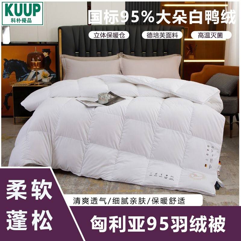 科朴优品匈利亚95羽绒被KUUP-DB005（200*230cm\2.7kg）