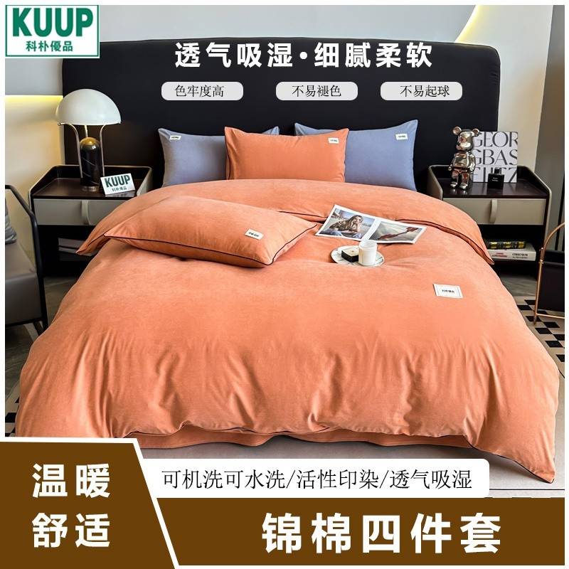 科朴优品KUUP锦棉四件套（适合1.8M、1.5M床）